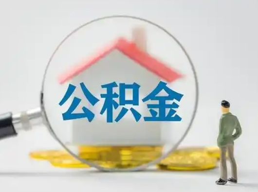 淮北公积金不用离职证明提取出来（提取住房公积金没有离职证明）